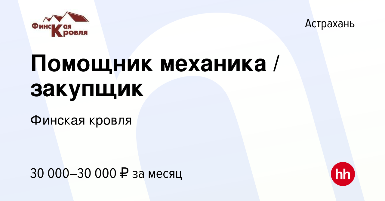 Вакансия Помощник механика / закупщик в Астрахани, работа в компании  Финская кровля (вакансия в архиве c 20 октября 2022)