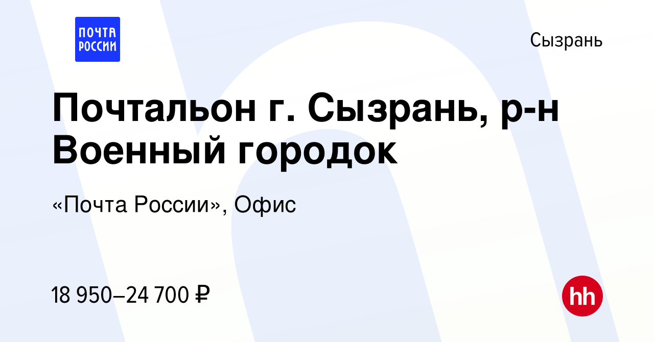 Вакансия Почтальон г. Сызрань, р-н Военный городок в Сызрани, работа в  компании «Почта России», Офис (вакансия в архиве c 14 декабря 2022)