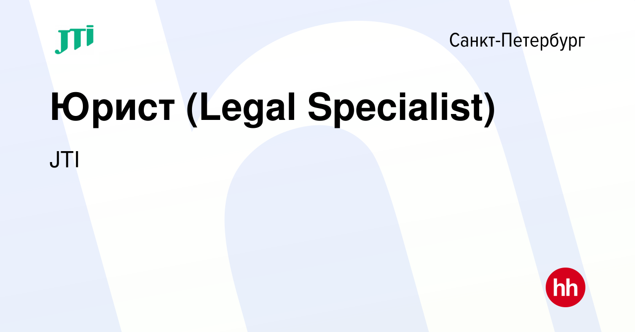 Вакансия Юрист (Legal Specialist) в Санкт-Петербурге, работа в компании JTI  (вакансия в архиве c 18 октября 2022)