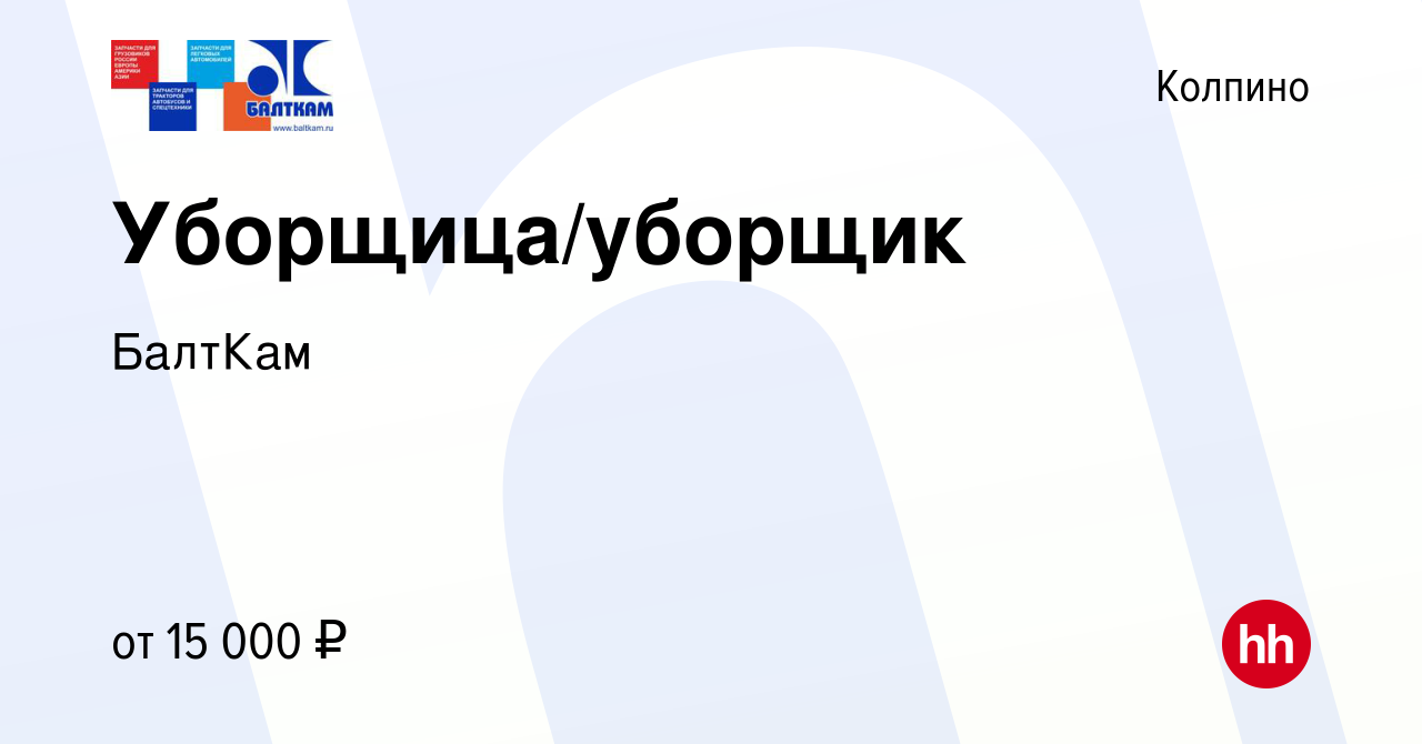 Вакансия Уборщица/уборщик в Колпино, работа в компании БалтКам (вакансия в  архиве c 6 октября 2022)