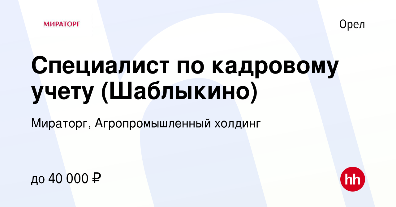 Вакансия Специалист по кадровому учету (Шаблыкино) в Орле, работа в  компании Мираторг, Агропромышленный холдинг (вакансия в архиве c 30 октября  2022)