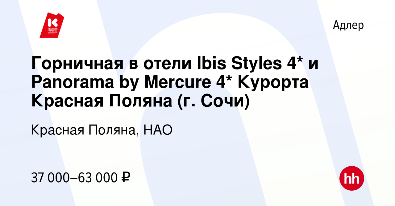 Вакансия Горничная в отели Ibis Styles 4* и Panorama by Mercure 4* Курорта  Красная Поляна (г. Сочи) в Адлере, работа в компании Красная Поляна, НАО  (вакансия в архиве c 17 февраля 2023)