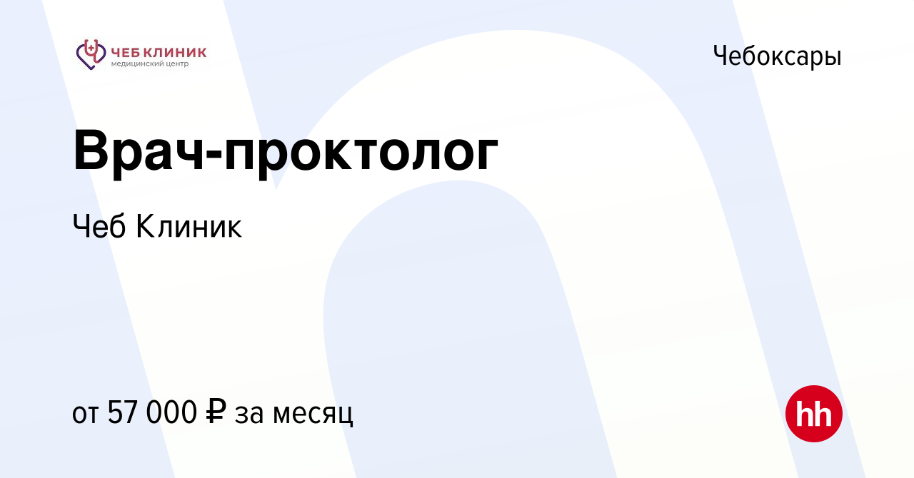 Вакансия Врач-проктолог в Чебоксарах, работа в компании Чеб Клиник  (вакансия в архиве c 30 октября 2022)