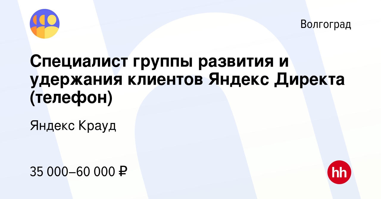 Вакансия Специалист группы развития и удержания клиентов Яндекс Директа ( телефон) в Волгограде, работа в компании Яндекс Крауд (вакансия в архиве c  8 ноября 2022)