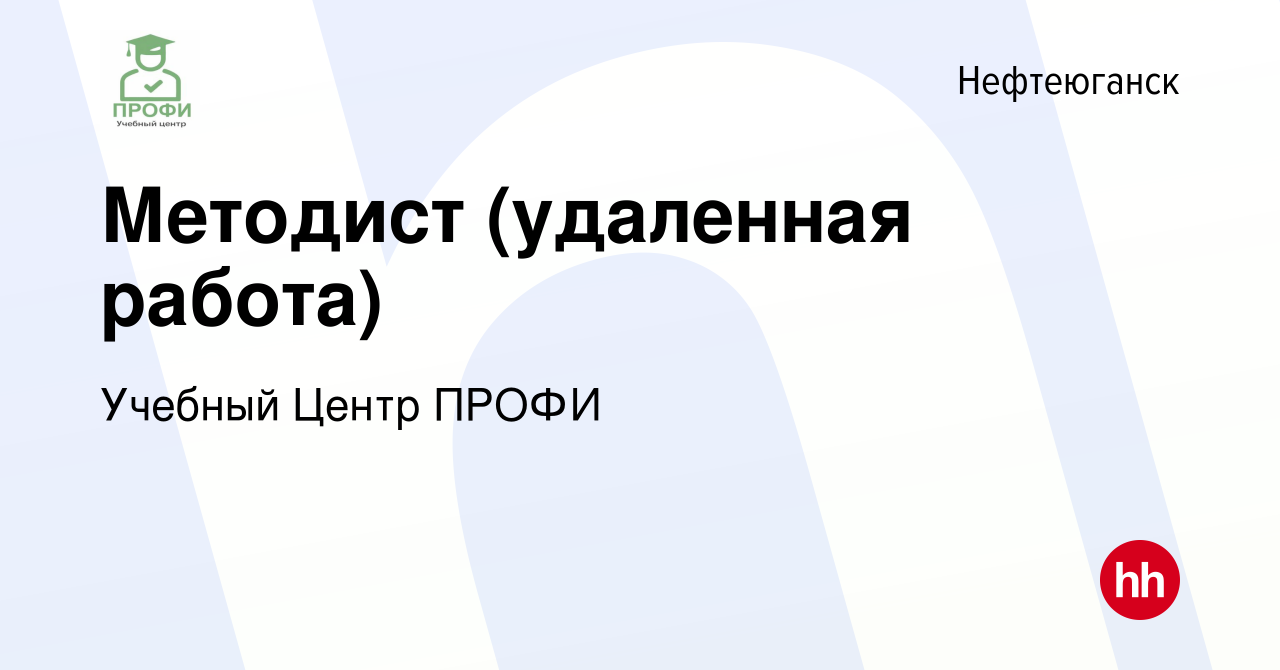 Вакансия Методист (удаленная работа) в Нефтеюганске, работа в компании  Учебный Центр ПРОФИ (вакансия в архиве c 19 октября 2022)