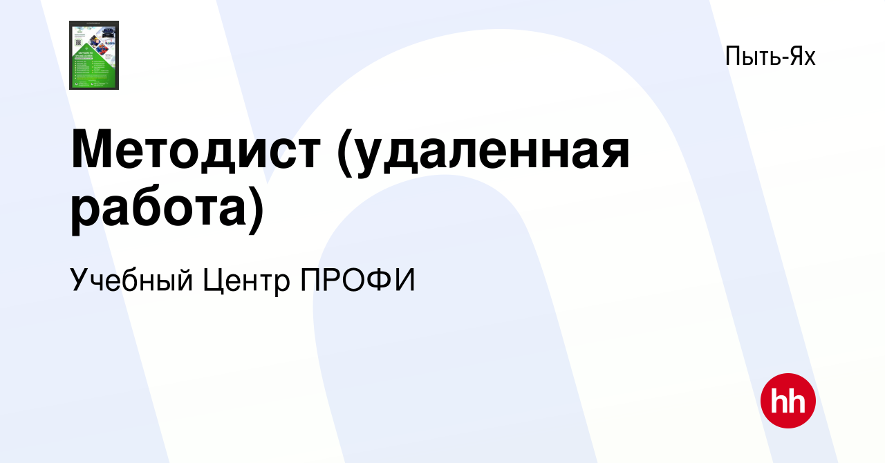 Вакансия Методист (удаленная работа) в Пыть-Яхе, работа в компании Учебный  Центр ПРОФИ (вакансия в архиве c 19 октября 2022)