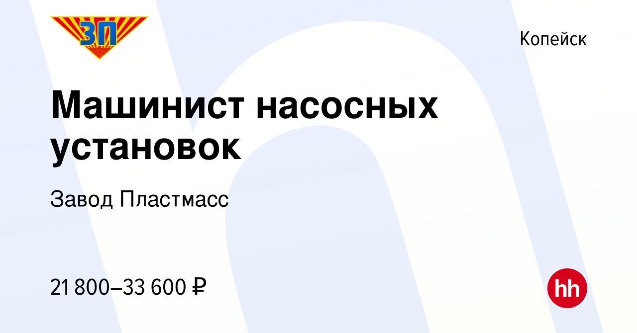 Вакансия Машинист насосных установок в Копейске, работа в компании Завод  Пластмасс