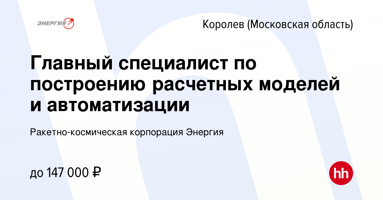 Вакансия Главный специалист по построению расчетных моделей и автоматизации  в Королеве, работа в компании Ракетно-космическая корпорация Энергия  (вакансия в архиве c 30 октября 2022)