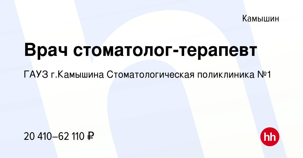 Вакансия Врач стоматолог-терапевт в Камышине, работа в компании ГАУЗ  г.Камышина Стоматологическая поликлиника №1 (вакансия в архиве c 30 октября  2022)