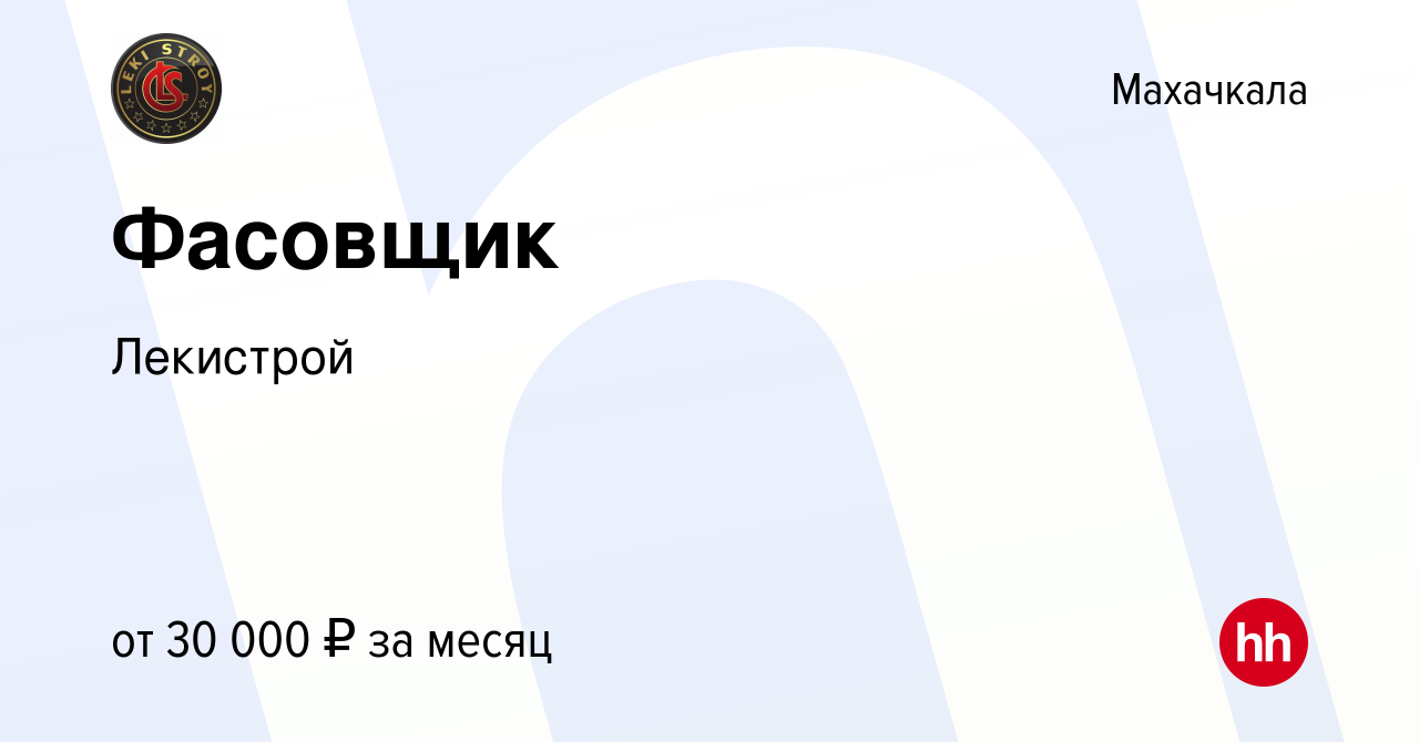 Вакансия Фасовщик в Махачкале, работа в компании Лекистрой (вакансия в