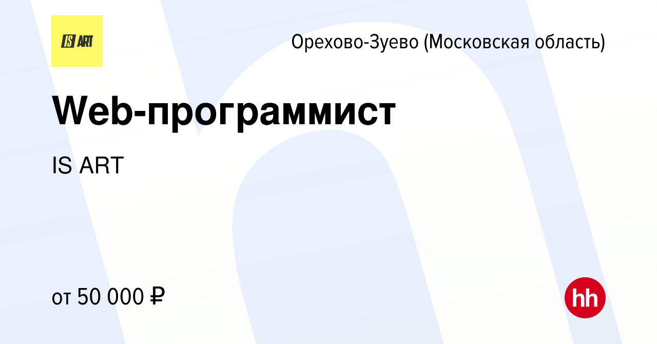 Вакансия Web-программист в Орехово-Зуево, работа в компании IS ART  (вакансия в архиве c 30 октября 2022)