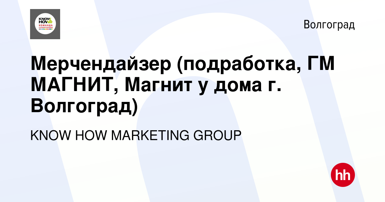 Вакансия Мерчендайзер (подработка, ГМ МАГНИТ, Магнит у дома г. Волгоград) в  Волгограде, работа в компании KNOW HOW MARKETING GROUP (вакансия в архиве c  17 декабря 2023)