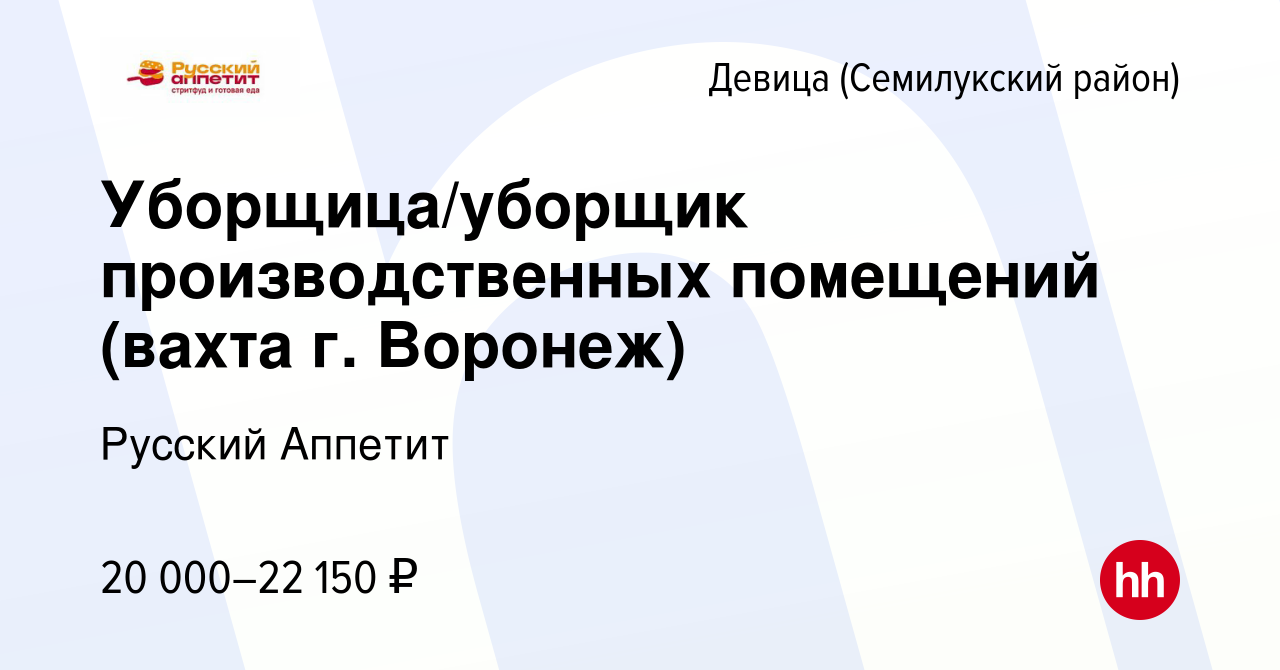 Вакансия Уборщица/уборщик производственных помещений (вахта г. Воронеж) в  Девице (Семилукский район), работа в компании Русский Аппетит (вакансия в  архиве c 30 октября 2022)