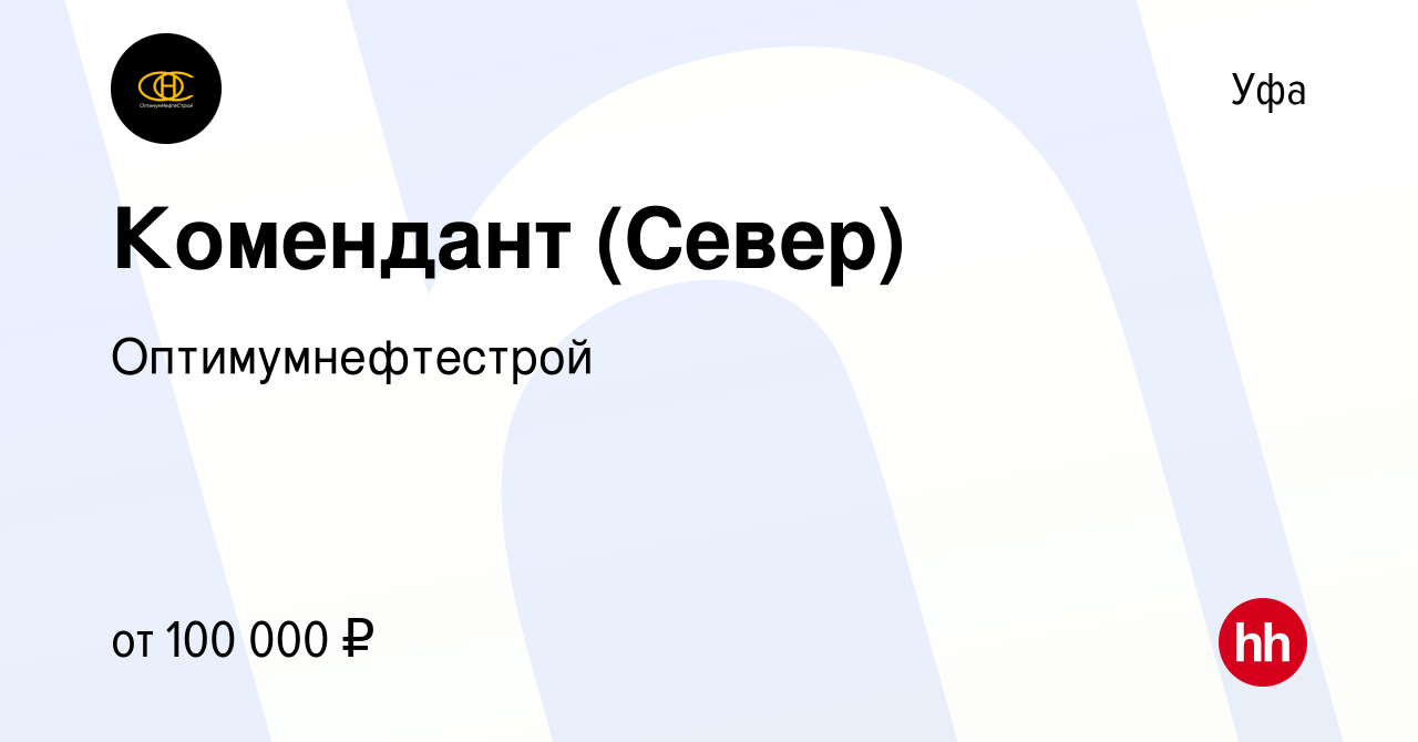 Вакансия Комендант (Север) в Уфе, работа в компании Оптимумнефтестрой ( вакансия в архиве c 30 октября 2022)