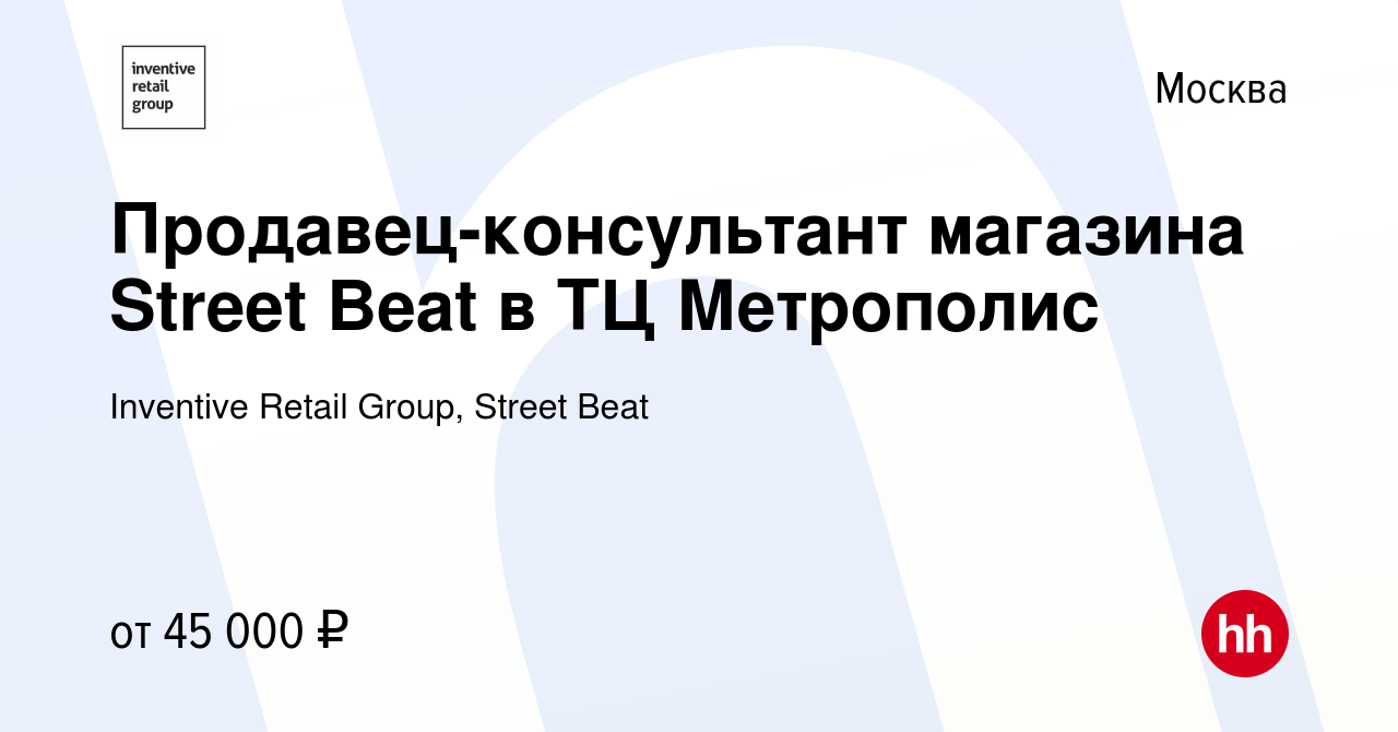 Вакансия Продавец-консультант магазина Street Beat в ТЦ Метрополис в Москве,  работа в компании Inventive Retail Group, Street Beat (вакансия в архиве c  31 марта 2023)