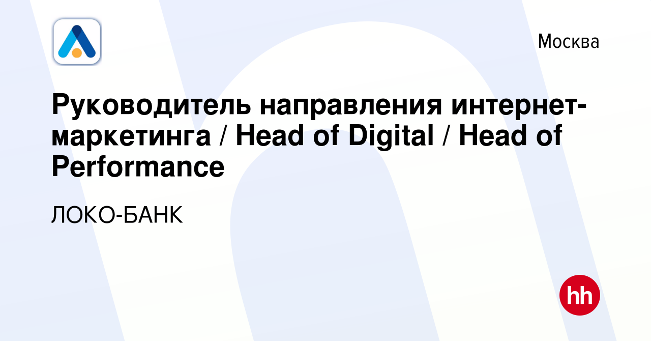 Вакансия Руководитель направления интернет-маркетинга / Head of Digital /  Head of Performance в Москве, работа в компании ЛОКО-БАНК (вакансия в  архиве c 19 февраля 2023)