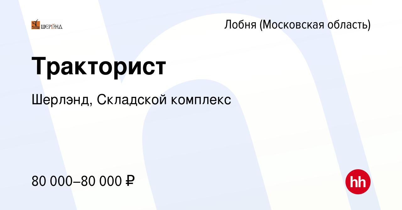 Вакансия Тракторист в Лобне, работа в компании Шерлэнд, Складской комплекс  (вакансия в архиве c 25 октября 2022)