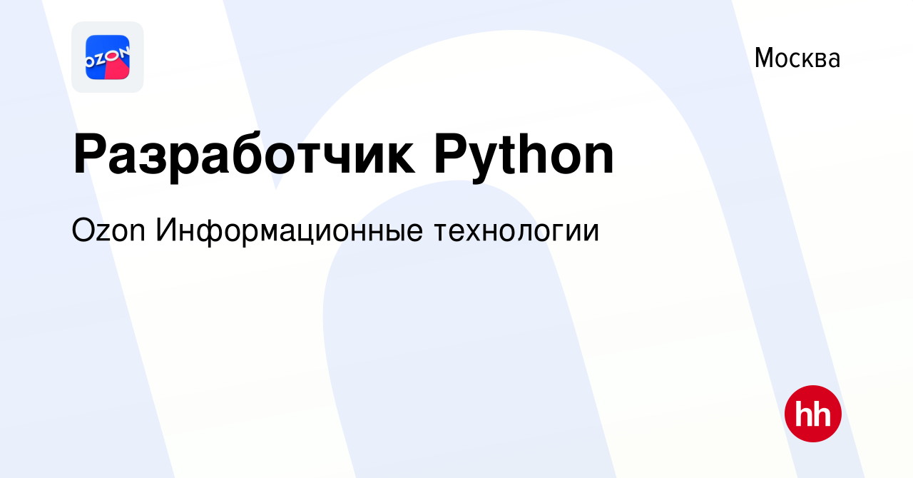 Вакансия Разработчик Python в Москве, работа в компании Ozon Информационные  технологии (вакансия в архиве c 6 ноября 2022)