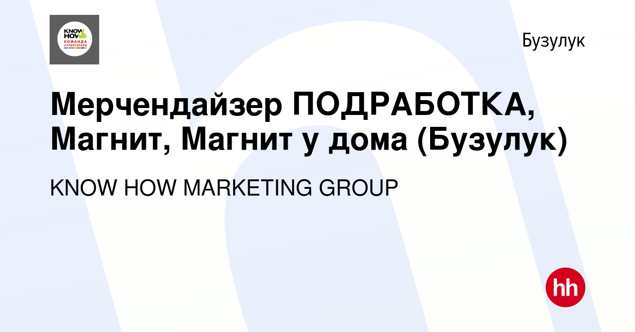 Вакансия Мерчендайзер ПОДРАБОТКА, Магнит, Магнит у дома (Бузулук) в  Бузулуке, работа в компании KNOW HOW MARKETING GROUP (вакансия в архиве c  22 февраля 2023)