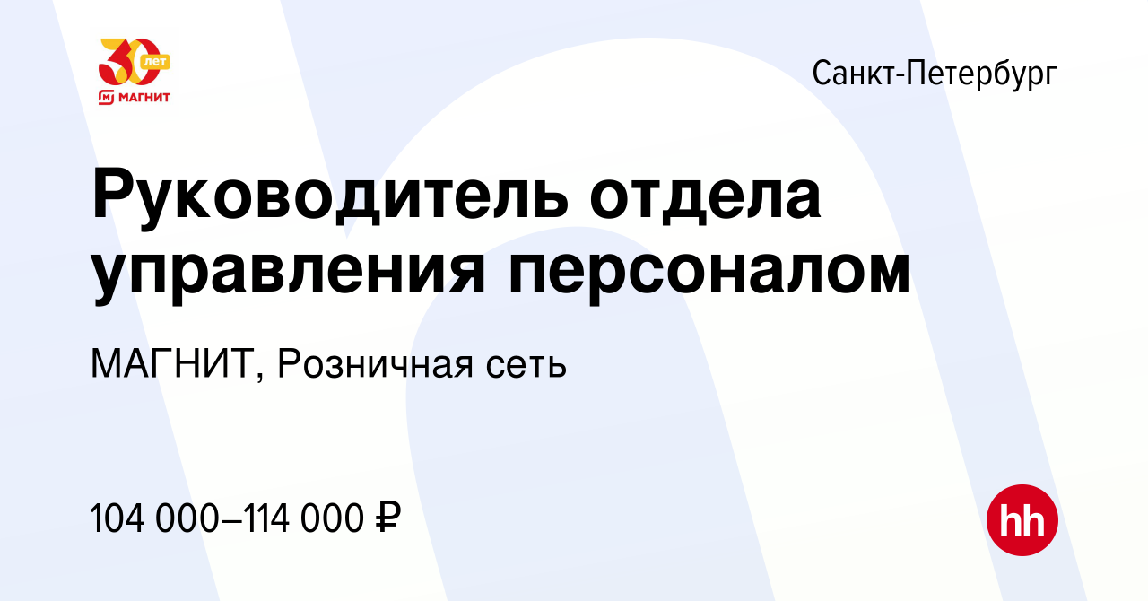 Вакансия Руководитель отдела управления персоналом в Санкт-Петербурге,  работа в компании МАГНИТ, Розничная сеть (вакансия в архиве c 3 октября  2022)