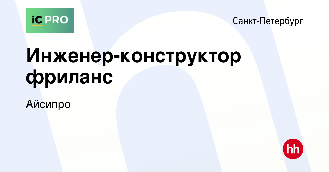 Вакансия Инженер-конструктор фриланс в Санкт-Петербурге, работа в компании  Айсипро (вакансия в архиве c 6 ноября 2022)