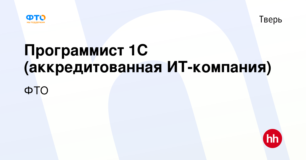 Вакансия Программист 1С (аккредитованная ИТ-компания) в Твери, работа в  компании ФТО (вакансия в архиве c 28 декабря 2022)