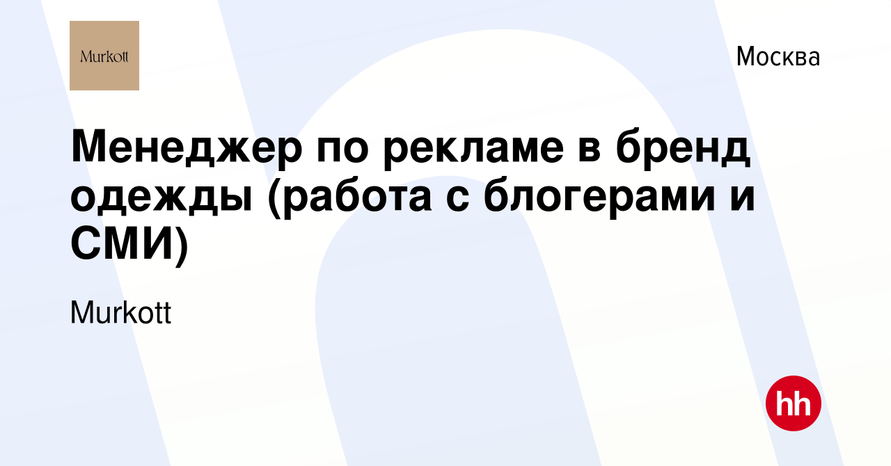 Вакансия Менеджер по рекламе в бренд одежды (работа с блогерами и СМИ) в  Москве, работа в компании Murkott (вакансия в архиве c 30 октября 2022)