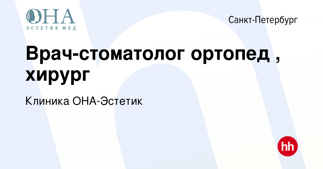 Вакансия Врач-стоматолог ортопед , хирург в Санкт-Петербурге, работа в  компании Клиника ОНА-Эстетик (вакансия в архиве c 30 октября 2022)