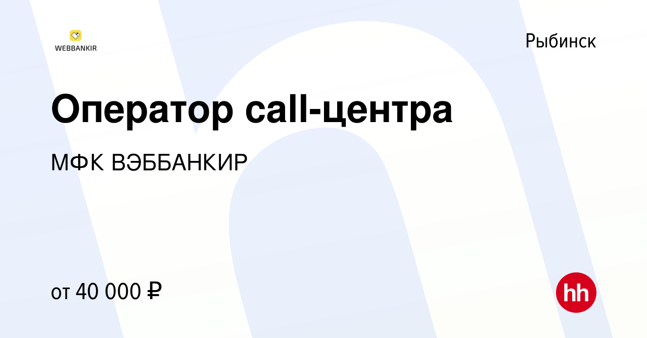 Вакансия Оператор call-центра в Рыбинске, работа в компании МФК ВЭББАНКИР  (вакансия в архиве c 13 октября 2023)