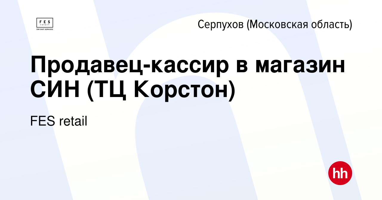 Вакансия Продавец-кассир в магазин СИН (ТЦ Корстон) в Серпухове, работа в  компании FES retail (вакансия в архиве c 9 ноября 2022)