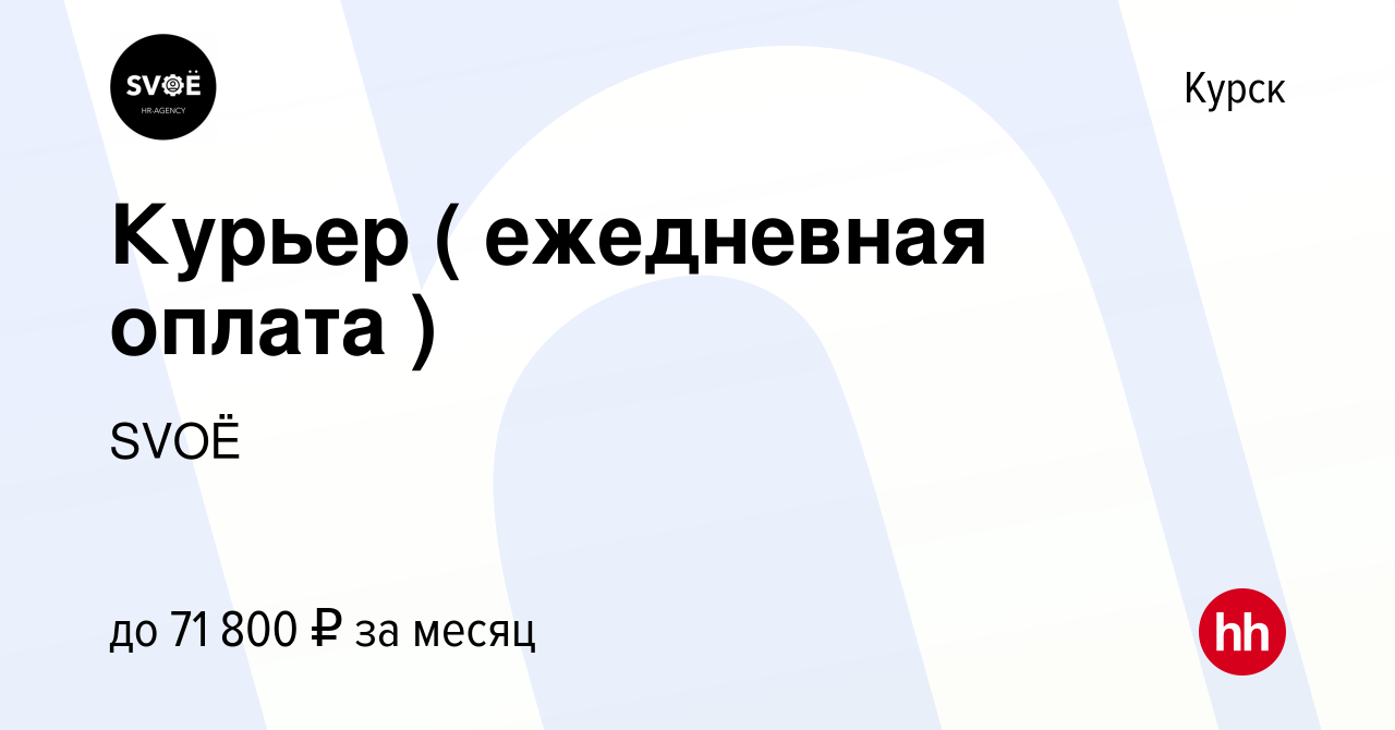 Вакансия Курьер ( ежедневная оплата ) в Курске, работа в компании SVOЁ  (вакансия в архиве c 30 октября 2022)