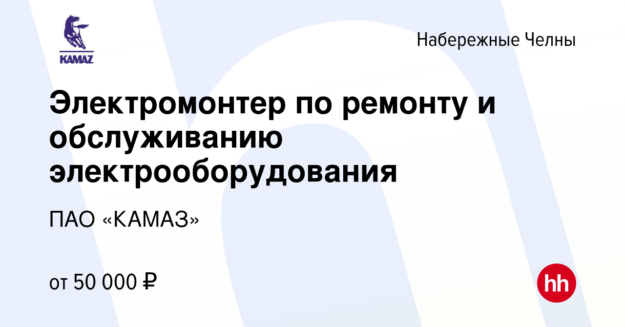 Вакансия Электромонтер по ремонту и обслуживанию электрооборудования в Набережных  Челнах, работа в компании ПАО «КАМАЗ» (вакансия в архиве c 20 января 2023)