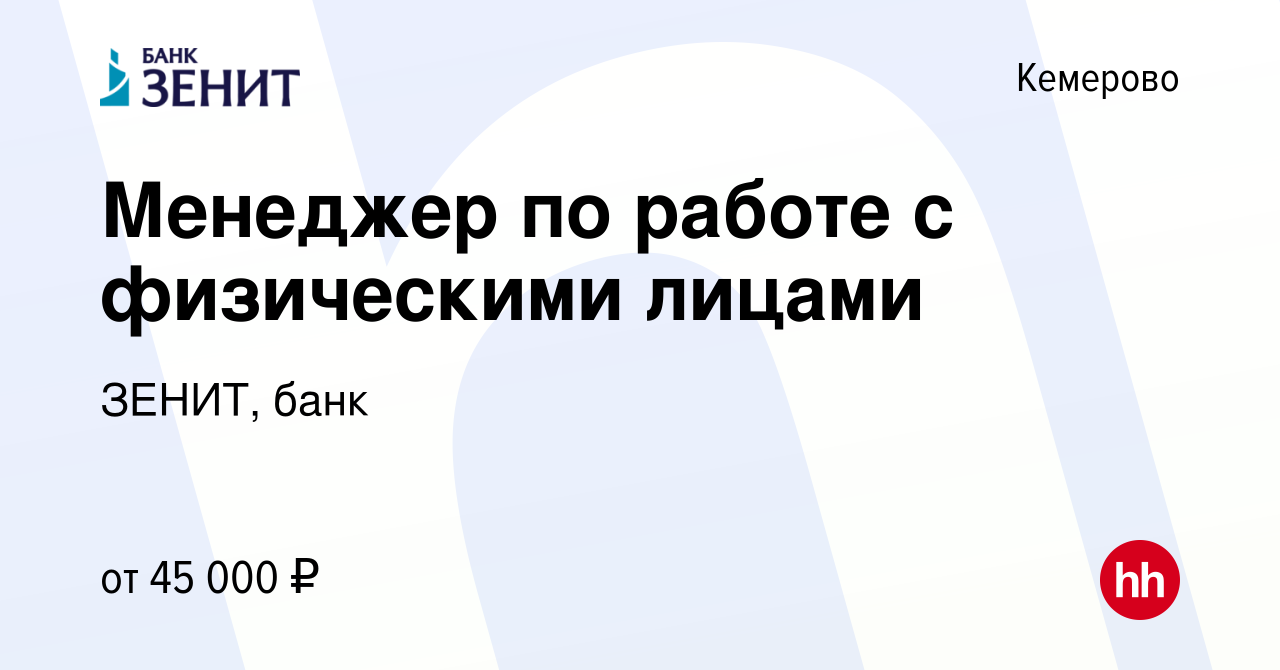 Вакансия Менеджер по работе с физическими лицами в Кемерове, работа в  компании ЗЕНИТ, банк (вакансия в архиве c 30 октября 2022)