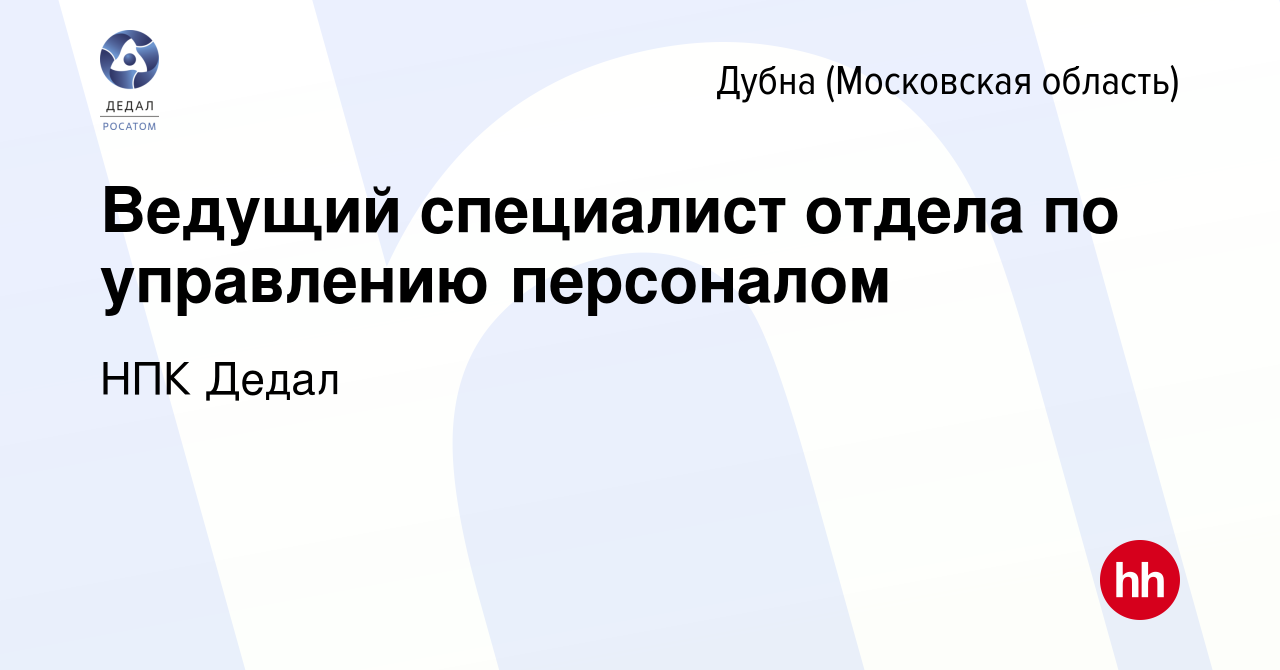 Вакансия Ведущий специалист отдела по управлению персоналом в Дубне, работа  в компании НПК Дедал (вакансия в архиве c 30 октября 2022)