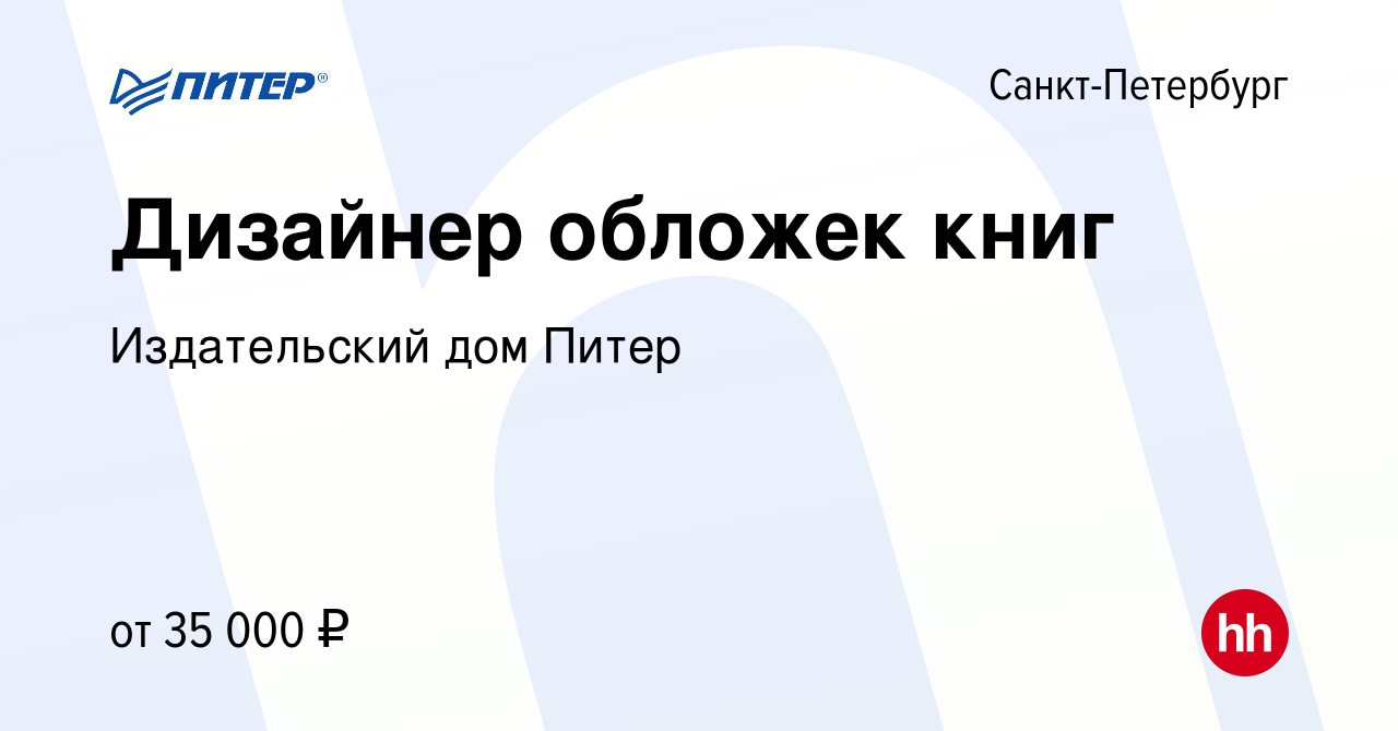 Вакансия Дизайнер обложек книг в Санкт-Петербурге, работа в компании Издательский  дом Питер (вакансия в архиве c 17 января 2013)