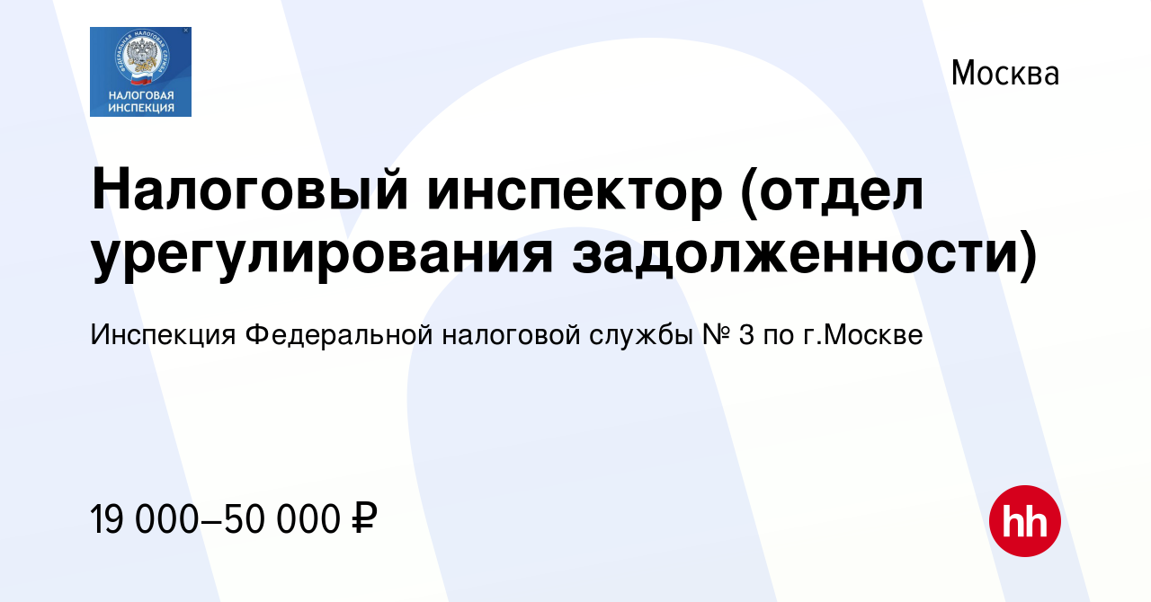 Вакансия Налоговый инспектор (отдел урегулирования задолженности) в Москве,  работа в компании Инспекция Федеральной налоговой службы № 3 по г.Москве  (вакансия в архиве c 9 февраля 2024)