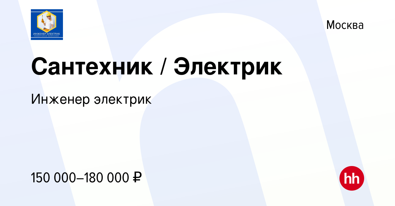 Вакансия Сантехник / Электрик в Москве, работа в компании Like Remont  (вакансия в архиве c 31 октября 2022)