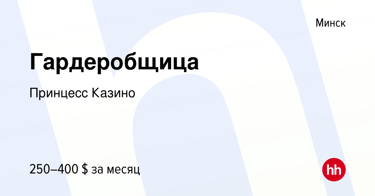 Вакансия Гардеробщица в Минске, работа в компании Принцесс Казино (вакансия  в архиве c 3 апреля 2013)