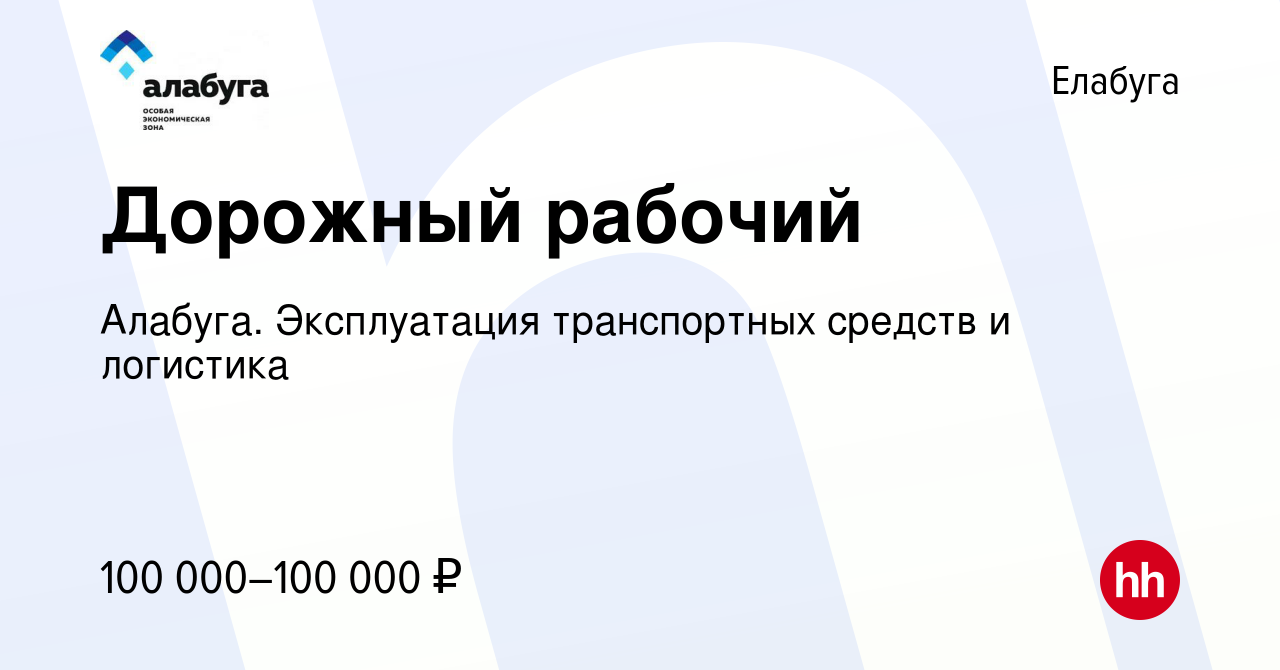 Вакансия Дорожный рабочий в Елабуге, работа в компании Алабуга.  Эксплуатация транспортных средств и логистика (вакансия в архиве c 1  октября 2022)