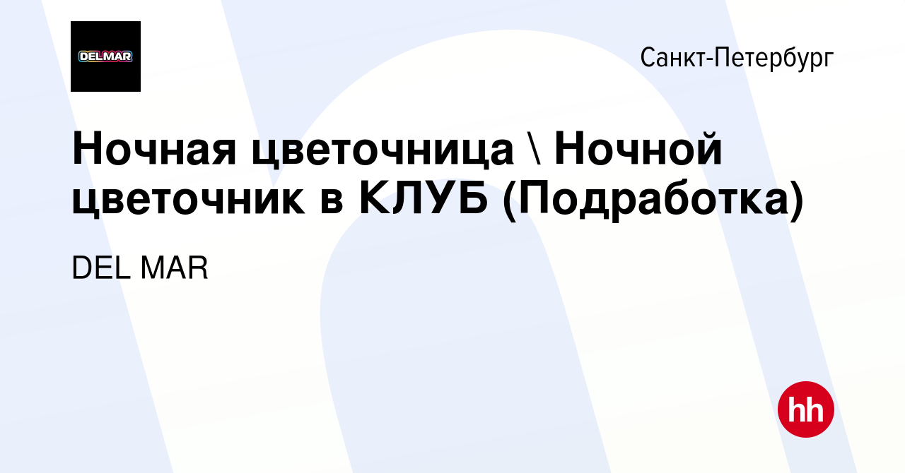 Вакансия Ночная цветочница  Ночной цветочник в КЛУБ (Подработка) в  Санкт-Петербурге, работа в компании DEL MAR (вакансия в архиве c 8 октября  2022)