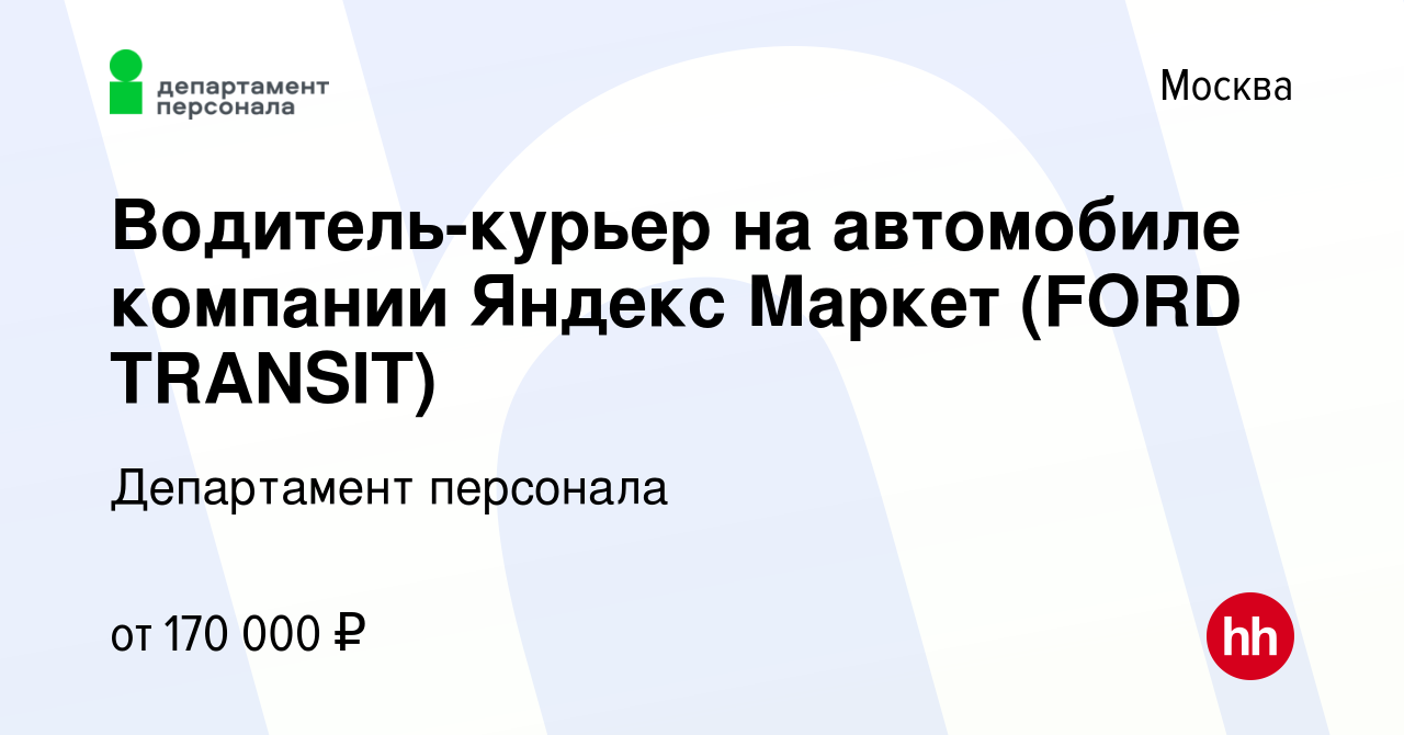 Вакансия Водитель-курьер на автомобиле компании Яндекс Маркет (FORD  TRANSIT) в Москве, работа в компании Департамент персонала (вакансия в  архиве c 28 октября 2022)