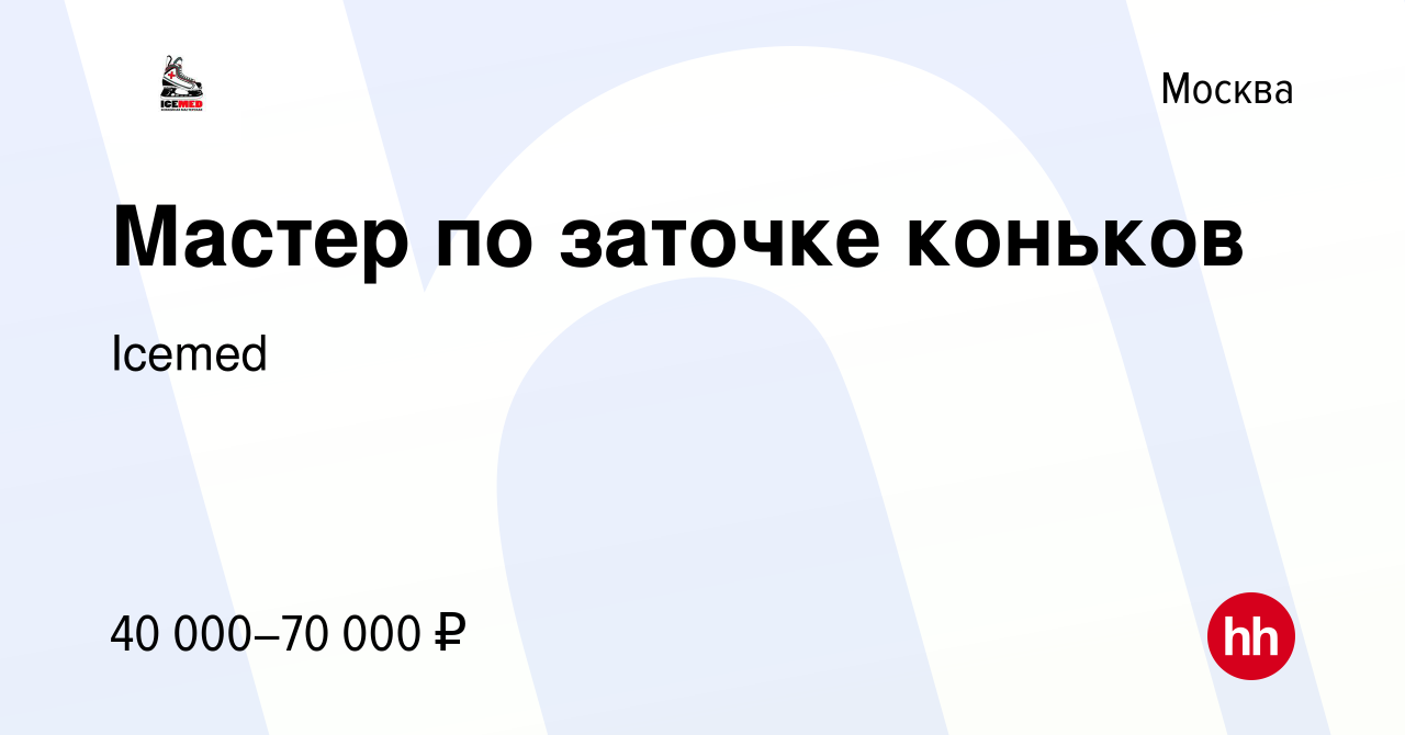 Вакансия Мастер по заточке коньков в Москве, работа в компании Icemed  (вакансия в архиве c 31 октября 2022)