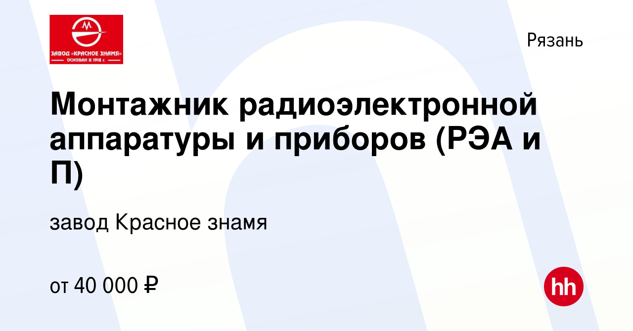 Вакансия Монтажник радиоэлектронной аппаратуры и приборов (РЭА и П) в  Рязани, работа в компании завод Красное знамя (вакансия в архиве c 15  января 2023)