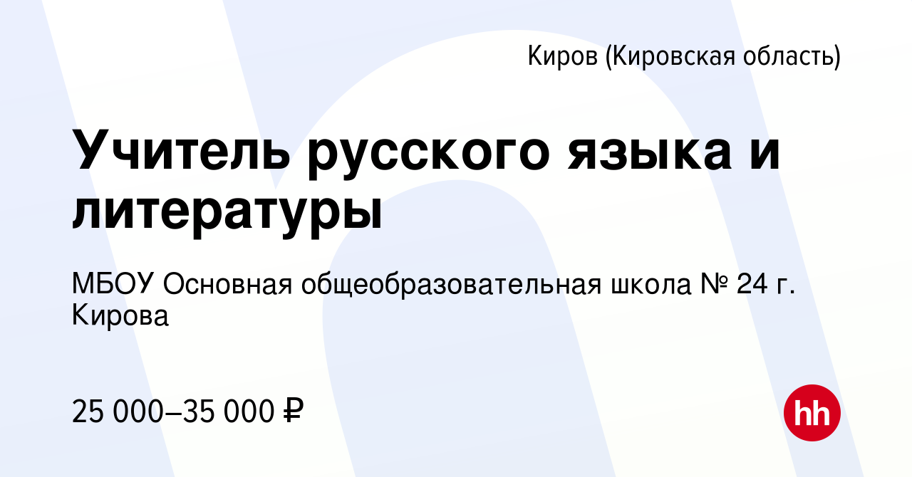 Вакансия Учитель русского языка и литературы в Кирове (Кировская область),  работа в компании МБОУ Основная общеобразовательная школа № 24 г. Кирова  (вакансия в архиве c 31 октября 2022)