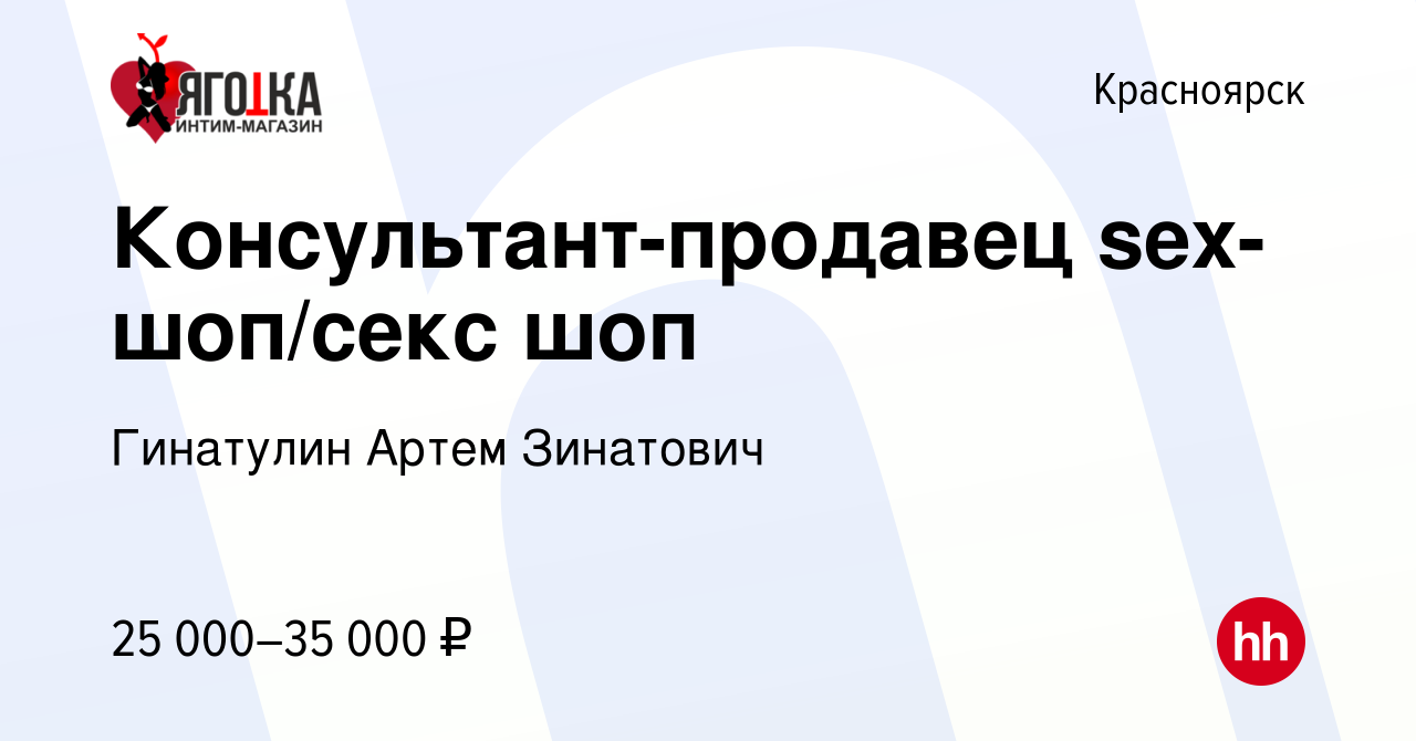 Вакансия Консультант-продавец sex-шоп/секс шоп в Красноярске, работа в  компании ДЕЗХАНТЕР (вакансия в архиве c 1 ноября 2022)