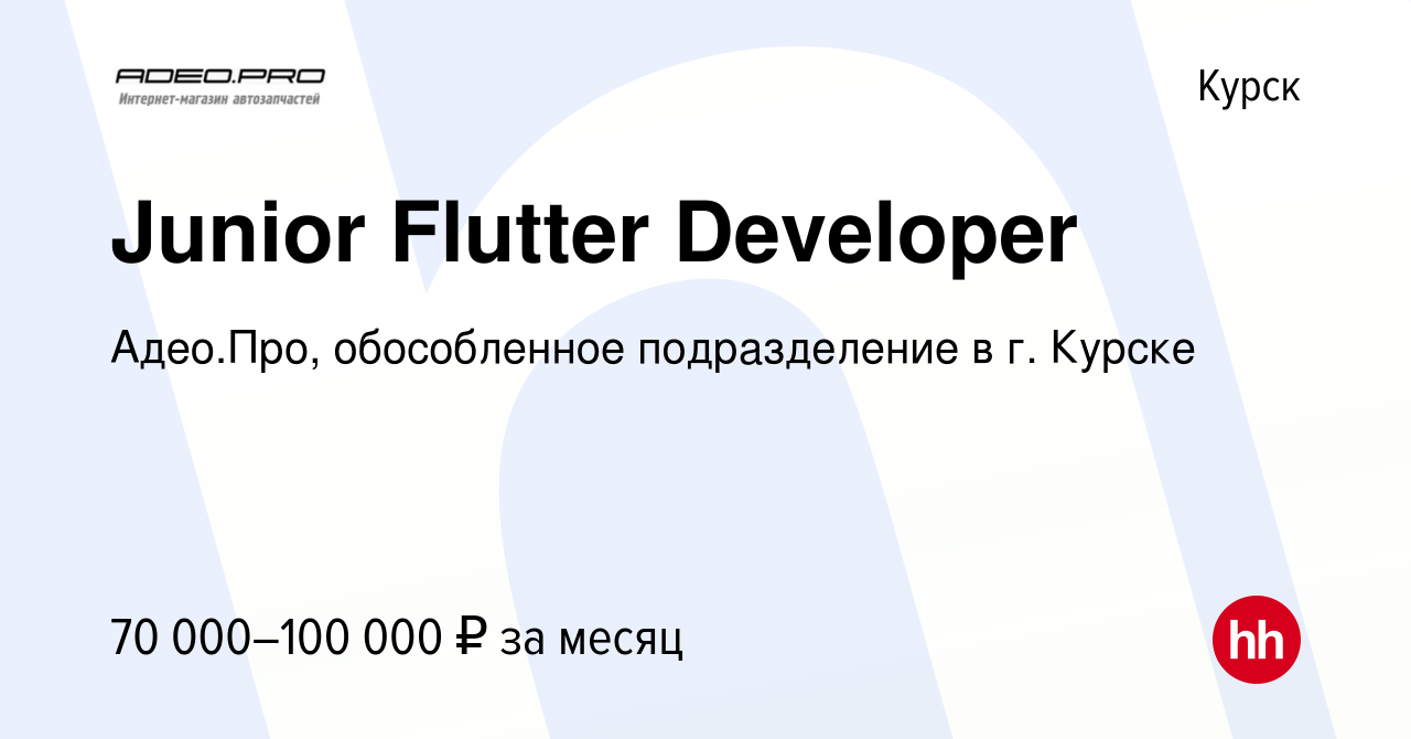 Вакансия Junior Flutter Developer в Курске, работа в компании Адео.Про,  обособленное подразделение в г. Курске (вакансия в архиве c 15 октября 2022)