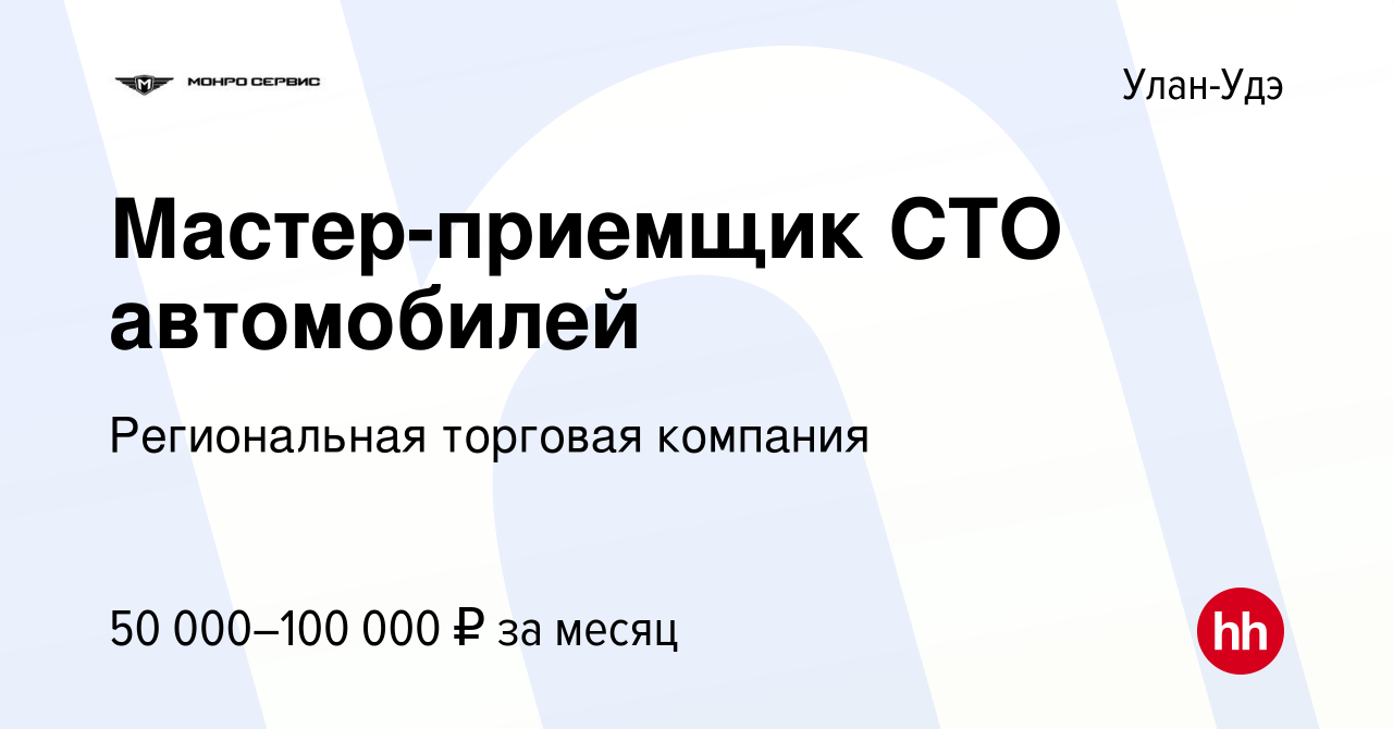 Вакансия Мастер-приемщик СТО автомобилей в Улан-Удэ, работа в компании  Региональная торговая компания (вакансия в архиве c 31 октября 2022)