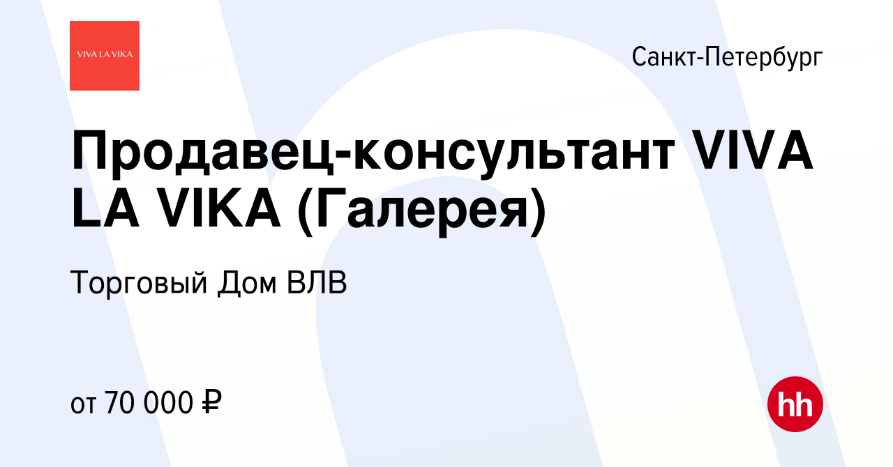 Вакансия Продавец-консультант VIVA LA VIKA (Галерея) в Санкт-Петербурге,  работа в компании Торговый Дом ВЛВ (вакансия в архиве c 31 октября 2022)