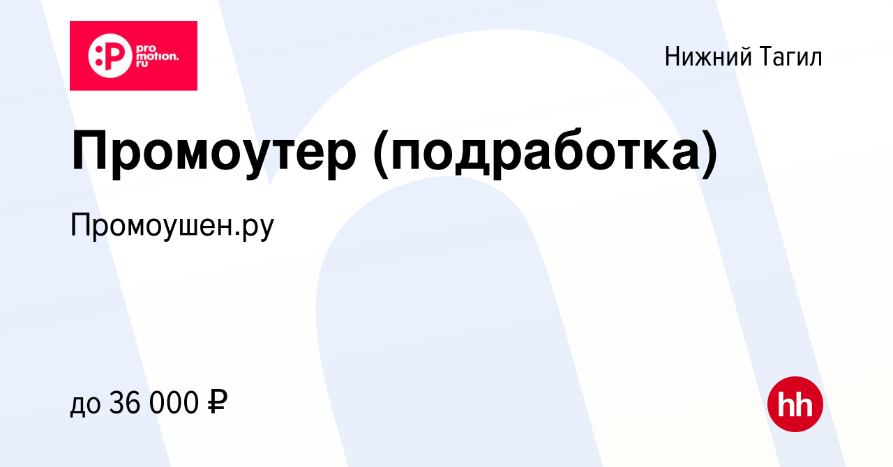 Вакансия Промоутер (подработка) в Нижнем Тагиле, работа в компании  Промоушен.ру (вакансия в архиве c 16 ноября 2022)