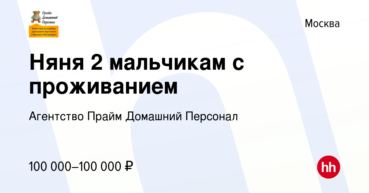 Вакансия Няня 2 мальчикам с проживанием в Москве, работа в компании  Агентство Прайм Домашний Персонал (вакансия в архиве c 1 ноября 2022)